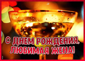 Открытка открытка с днем рождения любимой жене
