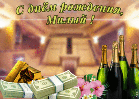 Открытка открытка с днем рождения милому мужу