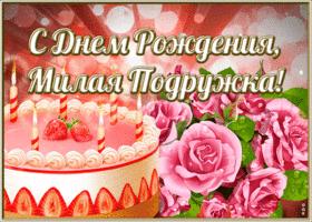 Открытка открытка с днем рождения милой подруге