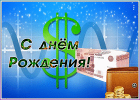 Картинка открытка с днем рождения мужчине с деньгами