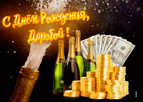 Картинка открытка с днем рождения мужчине с шампанским