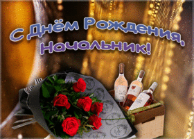 Открытка открытка с днем рождения начальнику для ватсапа