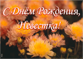 Открытка открытка с днем рождения невестке с цветами