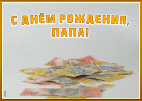 Картинка открытка с днем рождения папе для ватсапа