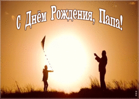 Картинка открытка с днём рождения папе от дочери