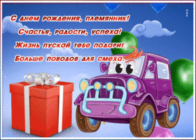 Картинка открытка с днем рождения племяннику стихи
