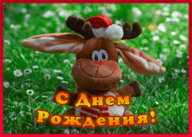 Картинка открытка с днем рождения с игрушкой