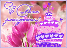 Открытка открытка с днем рождения с тортом