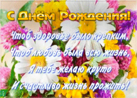 Открытка открытка с днем рождения со стихами