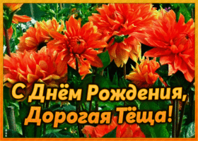 Картинка открытка с днем рождения теще с цветами