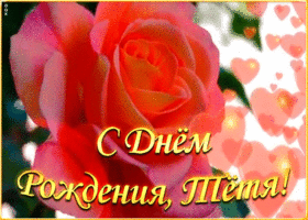 Картинка открытка с днем рождения тете от племянника