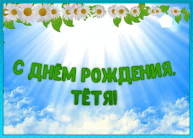 Картинка открытка с днем рождения тете с ромашками