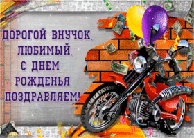 Открытка открытка с днем рождения внуку от дедушки