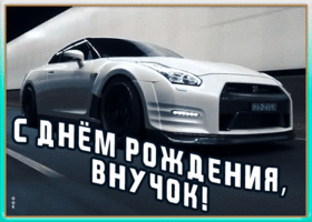 Открытка открытка с днем рождения взрослому внуку