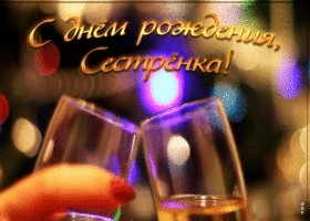 Картинка открытка с днем рождения взрослой сестре