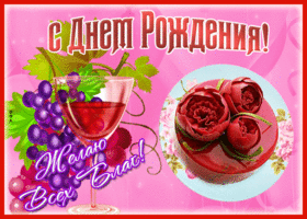 Открытка открытка с днем рождения женщине всех благ