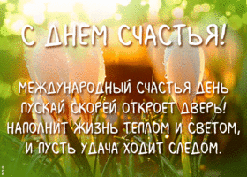 Открытка открытка с днем счастья с пожеланиями