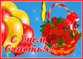 Картинка открытка с днем счастья с цветами