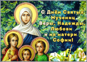 Картинка открытка с днем святых мучениц поздравляю вас