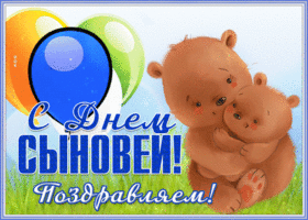 Картинка открытка с днём сыновей поздравляем