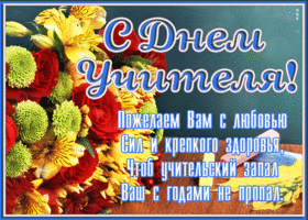 Картинка открытка с днём учителя в стихах