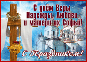 Открытка открытка с днём веры, надежды, любови и матери их софии