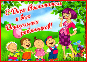 Открытка открытка с днём воспитателя и всех дошкольных работников