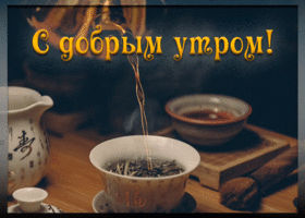 Картинка открытка с добрым утром