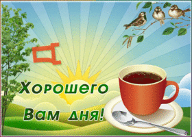 Открытка открытка с добрым утром и хорошего дня