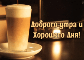 Картинка открытка с добрым утром и хорошего дня