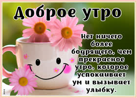 Postcard открытка с добрым утром, настроения и улыбок
