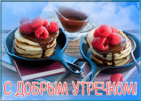 Картинка открытка с добрым утром просыпаемся