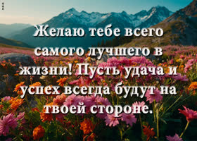 Postcard открытка с добрыми пожеланиями для тебя