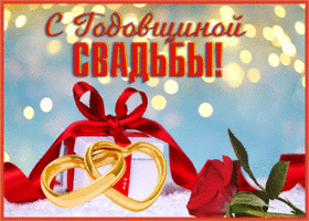 Открытка открытка с годовщиной свадьбы со сердечками