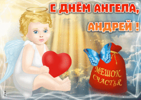 Картинка открытка с именинами андрей