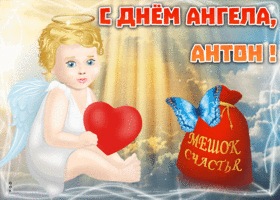 Картинка открытка с именинами антон