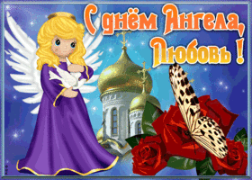Открытка открытка с именинами любовь