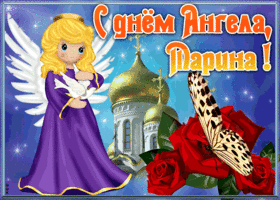 Открытка открытка с именинами марина