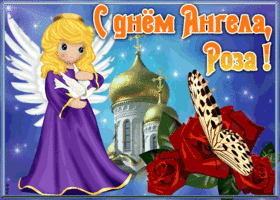 Открытка открытка с именинами роза