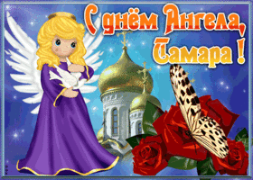 Открытка открытка с именинами тамара