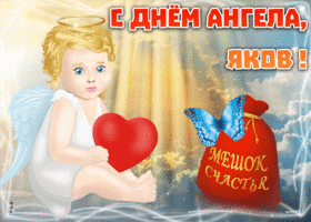 Открытка открытка с именинами яков