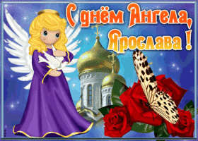 Открытка открытка с именинами ярослава