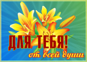 Открытка открытка с лилиями для тебя