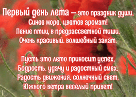 Открытка открытка с началом лета со стихами