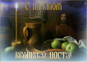 Открытка открытка с началом великого поста
