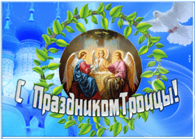 Открытка открытка с наступающей троицей