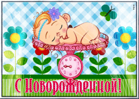 Открытка открытка с новорожденной