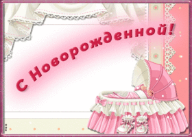 Открытка открытка с новорожденной девочкой