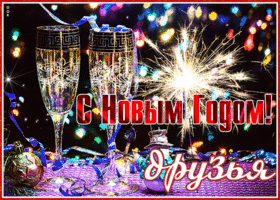 Картинка открытка с новым годом, друзья