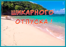 Открытка открытка с отпуском с морем